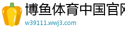 博鱼体育中国官网入口